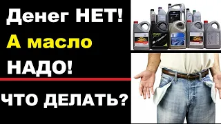 Поменять на недорогое или перекатать моторное масло?