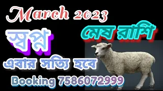 মেষ রাশি মার্চ 2023 স্বপ্ন এবার সত্যি হবে |Mesh Rashi March 2023