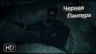 Чёрная Пантера - русский Тизер-трейлер (2018) Дублированный