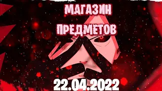 обзор на магазин предметов в fortnite 22.04.2022