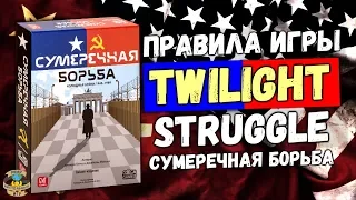 Сумеречная Борьба | Twilight Struggle | Правила игры