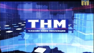 Телевізійні новини Миколаївщини – 8.05.2017