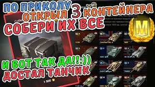 СОБЕРИ ИХ ВСЕ! 🔥 ЧИСТО ПО ПРИКОЛУ ОТКРЫЛ 3 КОНТЕЙНЕРА 🔥 НУ Я ЭТОГО Я ТОЧНО НЕ ОЖИДАЛ 🔥 wot blitz