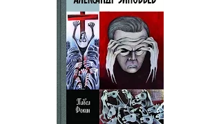 Фокин  Павел "Александр Зиновьев: Прометей отвергнутый"