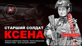 Солдат Ксена. 20-річна кулеметниця в бригаді Чорних Запорожців Оксана Рубаняк воює з усмішкою