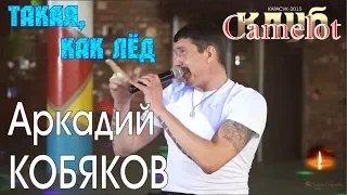 Аркадий КОБЯКОВ - Такая, как лед (Концерт в клубе Camelot)