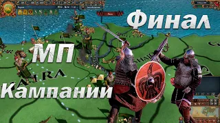 Финал Кампании Вармонгеров 8 День | Мультиплеер в Europa Universalis 4