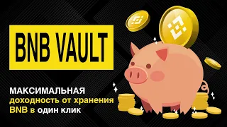 BNB Vault. Как работает? Получение пассивного дохода от хранения Binance coin (BNB).