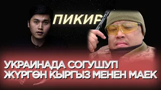 Украинада согушуп жүргөн кыргыз менен маек