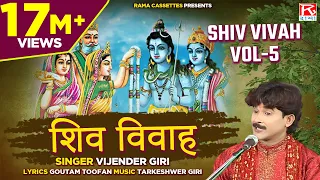 शिव विवाह Vol-5 # Shiv Vivah Vol-5 # Bhojpuri Dharmik Prasang # भोजपुरी प्रसंग #  Vijender Giri