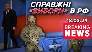 💥У Бєлгороді НЕСПОКІЙНО вже ТИЖДЕНЬ! Втрати окупантів КОЛОСАЛЬНІ | Час новин 17:00. 18.03.24