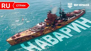 Линкор Наварин с невероятными залпами.