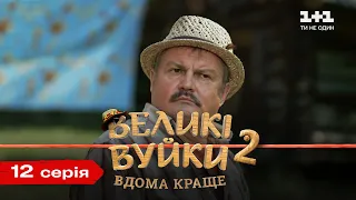 Великі Вуйки-2: вдома краще. 12 серія