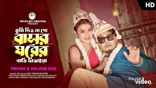 তুমি দিও না গো বাসর ঘরের বাত্তি নিভাইয়া Tumi Dio Na Go Basor Ghorer 2.0  Pritam Roy #video #song