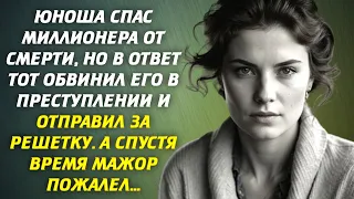 📗 Юноша спас миллионера от смерти, но в ответ тот обвинил его в преступлении и отправил за решетку