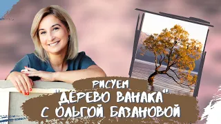 Вебинар от Ольги Базановой - "Дерево Ванака". Пишем маслом