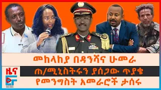 መከላከያ በዳንሻና ሁመራ፣ ጠ/ሚኒስትሩን ያሳሰበው ጥያቄ፣ አመራሮች ታሰሩ፣ የመሳሪያ መጋዘኑ ጥቃት፣ የፋኖና መከላከያ አመራሮች፣ ር/መስተዳድሩ ስለወረራው|EF