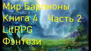 Мир Барлионы Книга 4 Часть 2 LitRPG