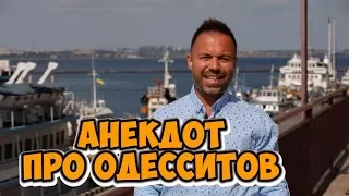 Одесский юмор! Смешные анекдоты про одесситов!