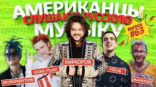 Американцы Слушают Русскую Музыку #63 GONE.Fludd, FEDUK, КИРКОРОВ, MORGENSHTERN, ДЖАРАХОВ, ХЛЕБ