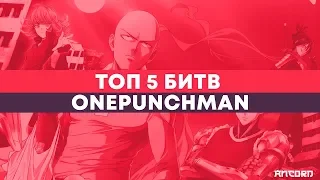 ТОП-5 СРАЖЕНИЙ САЙТАМЫ | One  Punch Man 1 сезон| ANCORD ТОПЧИК