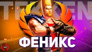 Tekken - Пол Феникс | История персонажа