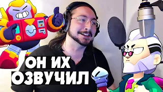 Голос Бравлеров Вольт и Байрон в реальной жизни | Кто Озвучивал Brawl Stars