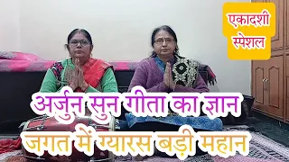 EKADASHI SPECIAL।। ARJUN SUN GITA KA GYAN JAGAT ME GYARAS BADI MAHAN