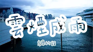 抖音好聽必聽歌曲｜雲煙成雨 - 房東的貓【動態歌詞】Lyrics『 我多想再見你 哪怕匆匆一眼就別離 』