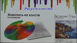 Рисуем вместе по номерам.Первые шаги.Для начинающих.Painting by numbers.Солнечная бухта.Raskraski.