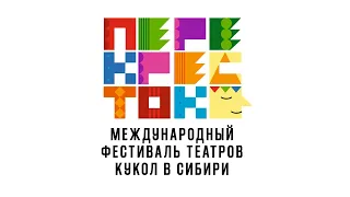 1-ый Международный фестиваль театров кукол в Сибири "Перекрёсток"