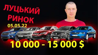 ОГЛЯД ЦІН ЛУЦЬКИЙ РИНОК 10000 12000 15000 $ ЛУЦЬК ЛУЦК Меган 4 Кросовери ЦЕНЫ ЛУЦКИЙ РЫНОК