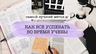 КАК ВСЕ УСПЕВАТЬ ВО ВРЕМЯ УЧЕБЫ | Самый Лучший Метод ⏰