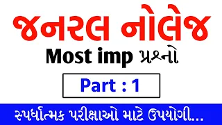 Gk imp question | General Knowledge gujarati | Gk in gujarati | gkguru