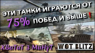 🔴WoT Blitz | ЭТИ ТАНКИ ИГРАЮТСЯ ОТ 75% ПОБЕД И ВЫШЕ❗️ ИМБЫ ДЛЯ АДОВОГО РАНДОМА❓