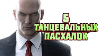 Танцевальные Пасхалки/Dance Easter Eggs - "Easter eggs and Secrets"