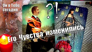 💌ПОМЕНЯЛИСЬ ЛИ ЕГО ЧУВСТВА К ВАМ? 💥🤔ЧТО ОН ПОНЯЛ..? 🍀♥️ Гадание Таро