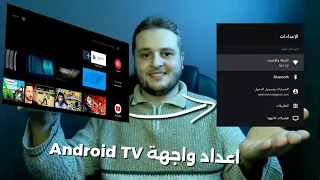 مزايا واجهة Android tv مع طريقة اعدادها على tv box