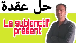 لن تخطئ أبدا في تصريف الافعال - Le subjonctif présent🇨🇵🇨🇵💕