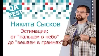 Эстимации: от "пальцем в небо" до "вешаем в граммах" - Никита Сысков. QA Fest 2017