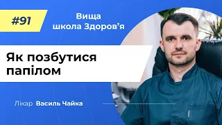 #91 Як позбутися папілом. Спитайте у лікаря Чайки, Вища школа Здоров'я