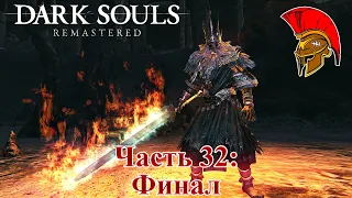 Прохождение Dark Souls: Remastered - Часть 32: Финал