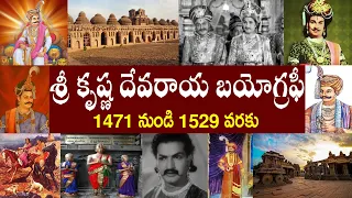 శ్రీ కృష్ణ దేవరాయ బయోగ్రఫీ | Sri Krishna Devaraya Biography  | Sri Krishna Devaraya History