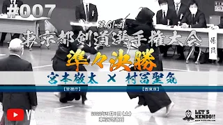 #007【準々決勝】宮本敬太（警視庁）×村冨聖気（西東京）【第61回東京都剣道選手権大会】全日本剣道選手権東京都予選【2022年9月3日】