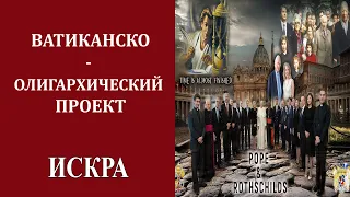 В.Павленко: Папский «Инклюзивный Капитализм» снаружи и изнутри