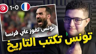 رد فعل تاريخي 🔥🔥🤯 | ملخص تونس 1-0 فرنسا | كأس العالم قطر 2022