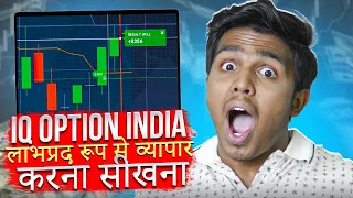 🔷 STEP-BY-STEP TUTORIAL FOR LEARNING IQ OPTION TRADING | IQ Option Trading | IQ Option India