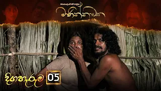 Manikkawatha | Episode 05  - (2022-01-02) | ITN