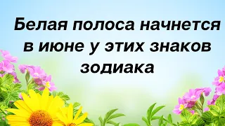 Белая полоса наступит уже в июне у этих знаков зодиака.