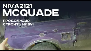 Niva 2121 - Проект McQuade - Эпизод 4